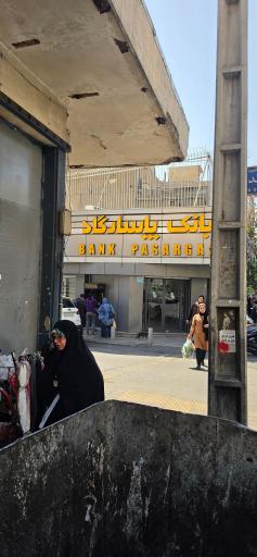 عکس بانک پاسارگاد