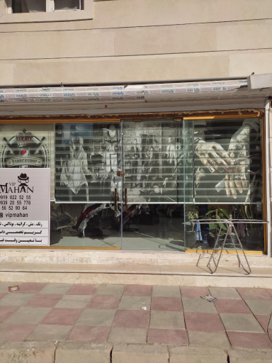 عکس آرایشگاه مردانه ماهان