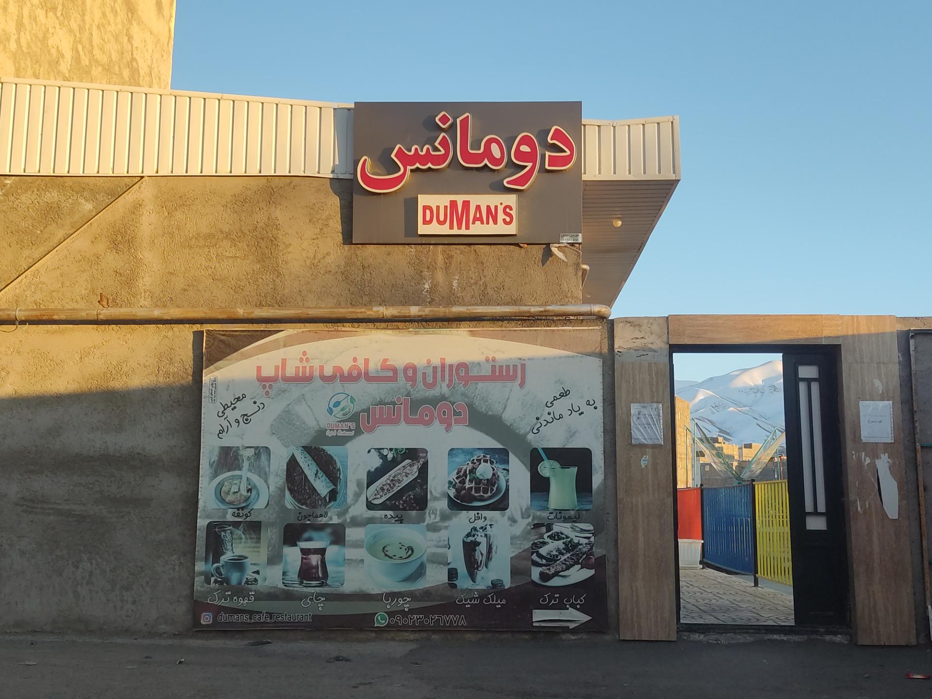 عکس رستوران و کافی شاپ دومانس 