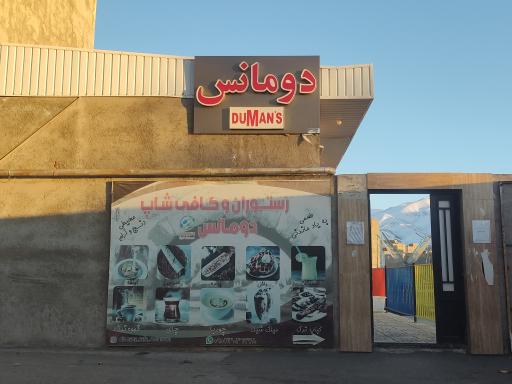 عکس رستوران و کافی شاپ دومانس 