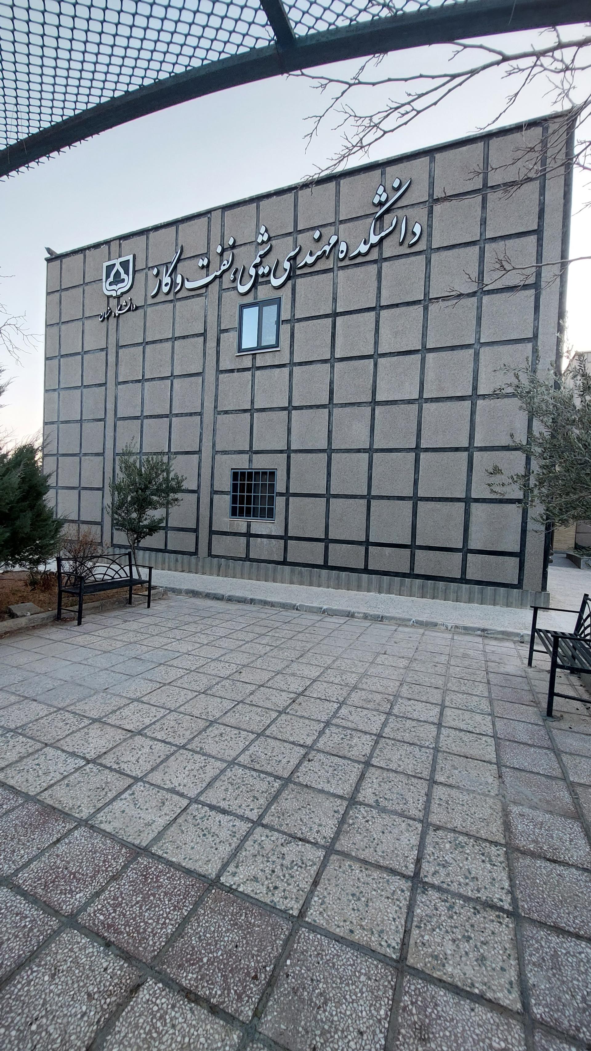 عکس دانشکده مهندسی شیمی، نفت و گاز