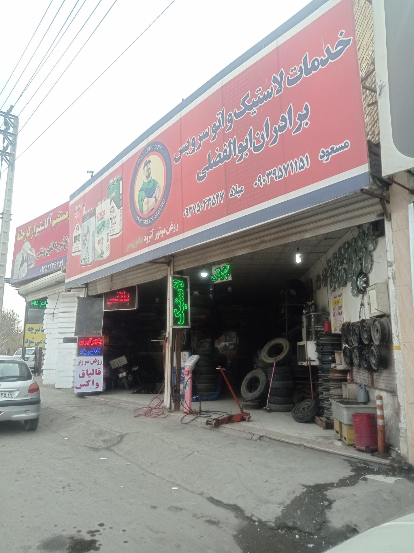 عکس آپارتی و اتوسرویس برادران ابوالفضلی