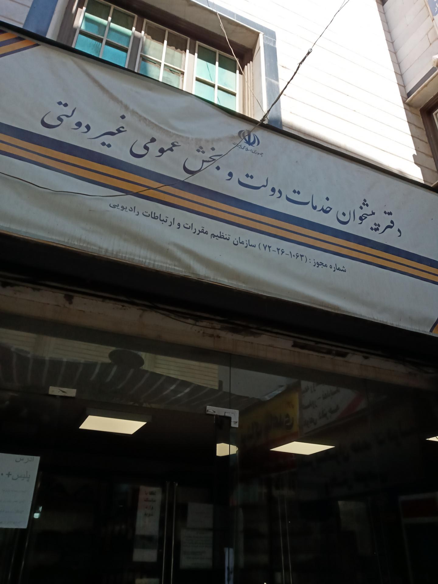 عکس دفتر پیشخوان دولت