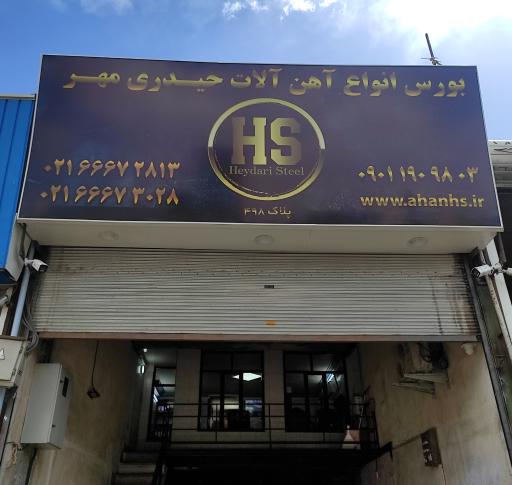 آهن آلات حیدری استیل