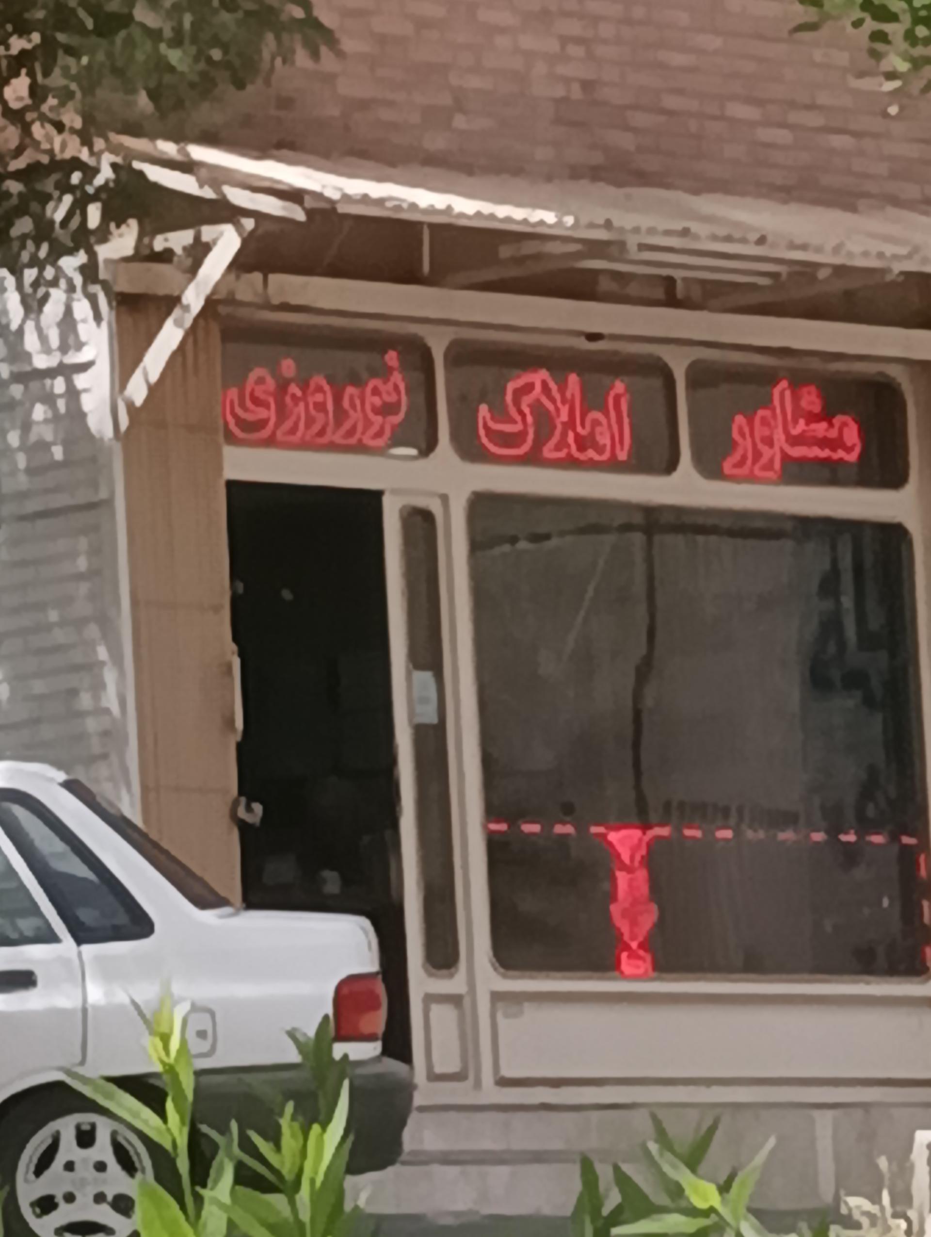 عکس مشاور املاک نوروزی