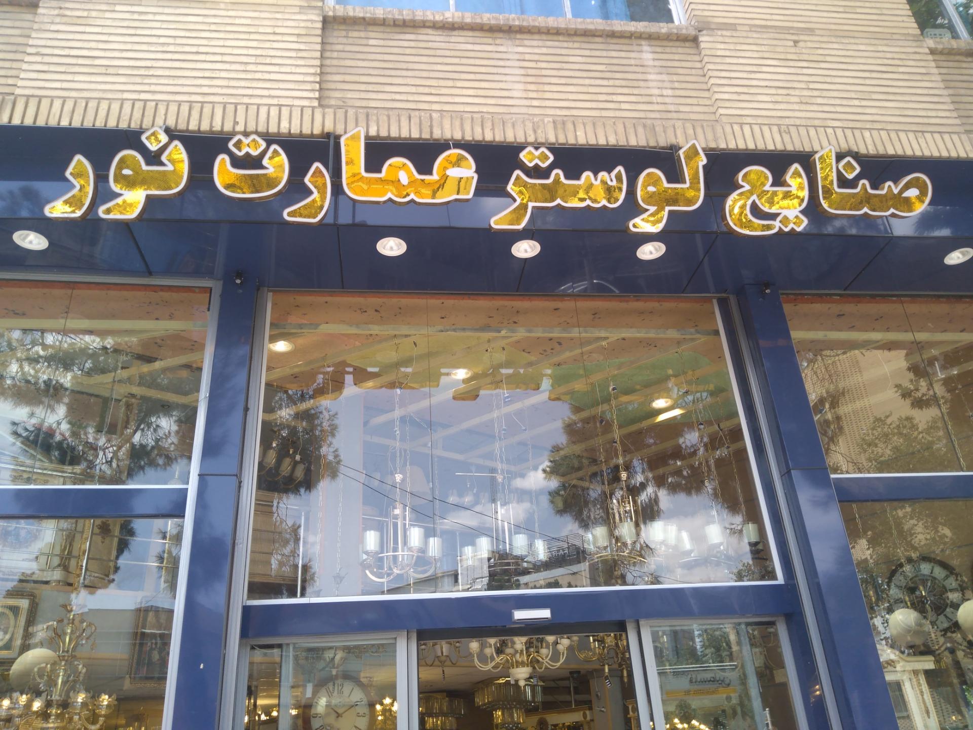 عکس صنایع لوستر عمارت نور 