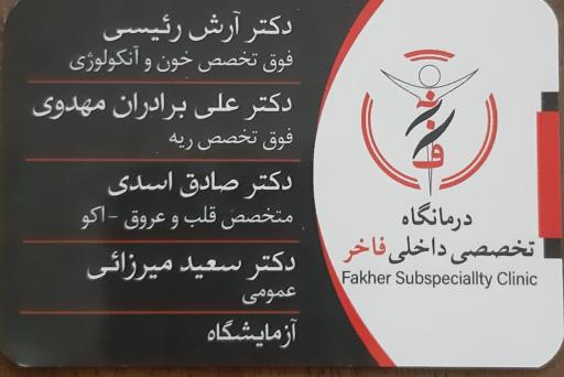عکس درمانگاه تخصصی داخلی فاخر