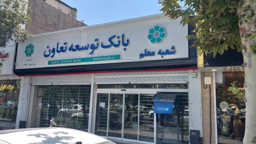 بانک توسعه تعاون