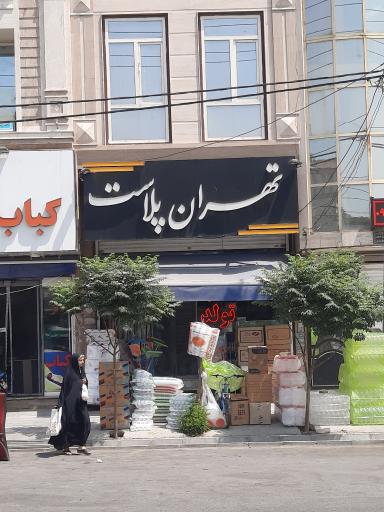 عکس تهران پلاست