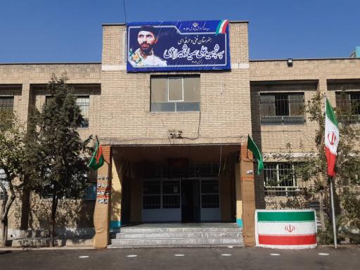 عکس هنرستان فنی و حرفه ای شهید صیاد شیرازی