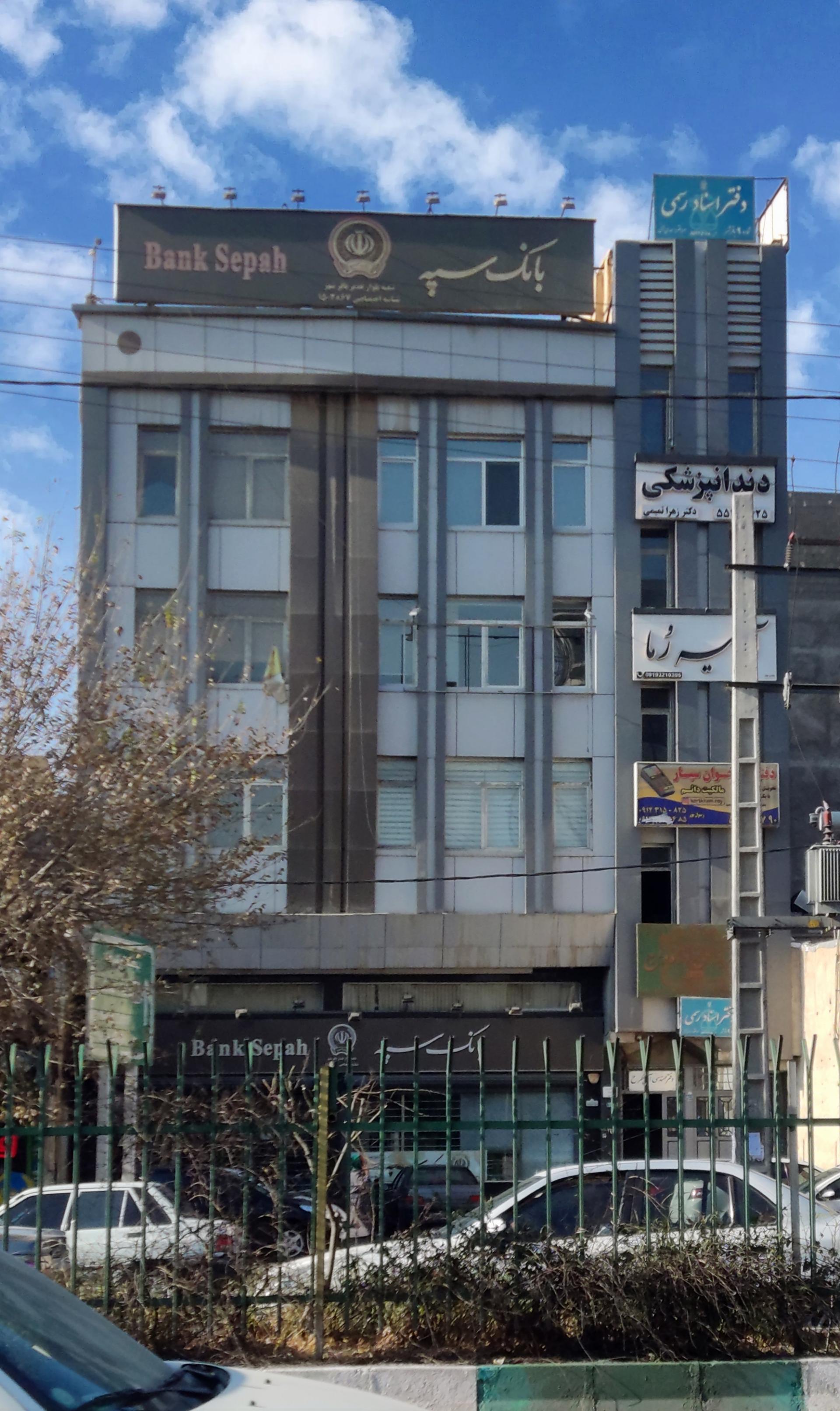 عکس بانک سپه