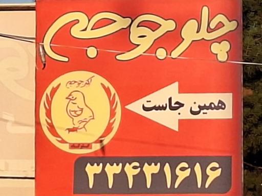 عکس رستوران چلو جوجه گلوگاه