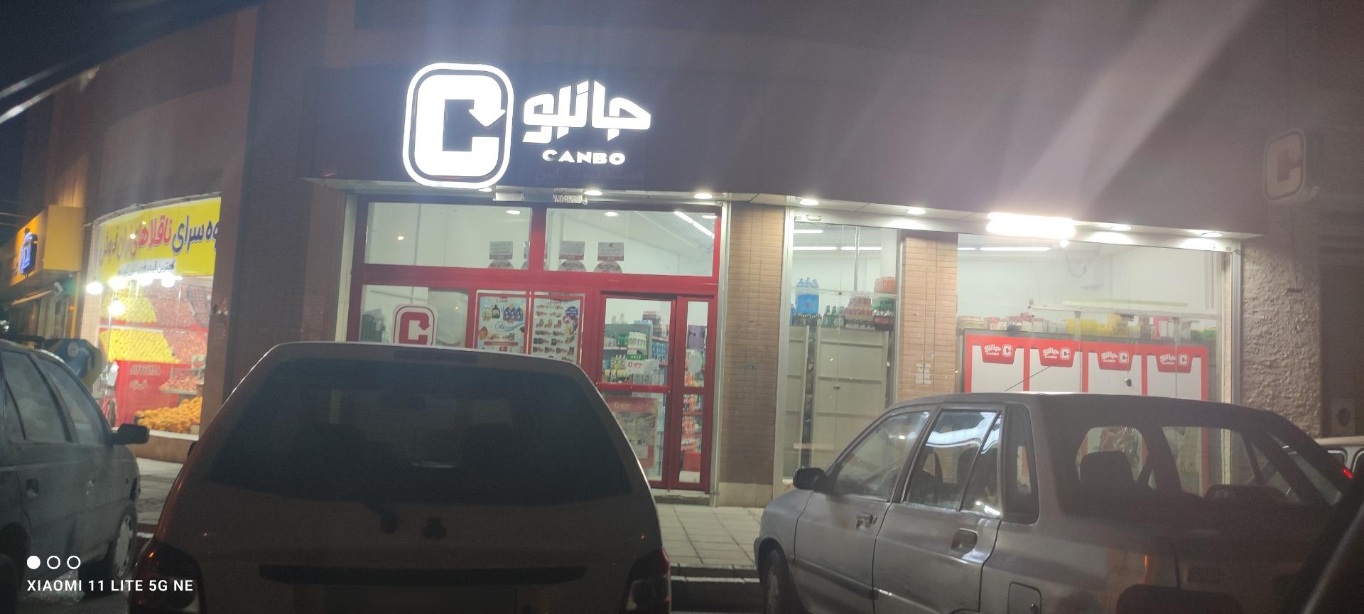 عکس فروشگاه زنجیره ای جانبو شعبه محله 23- منطقه ویژه