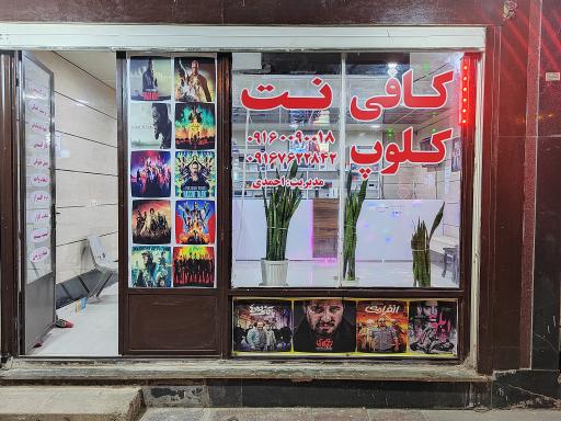 عکس کافی نت احمدی