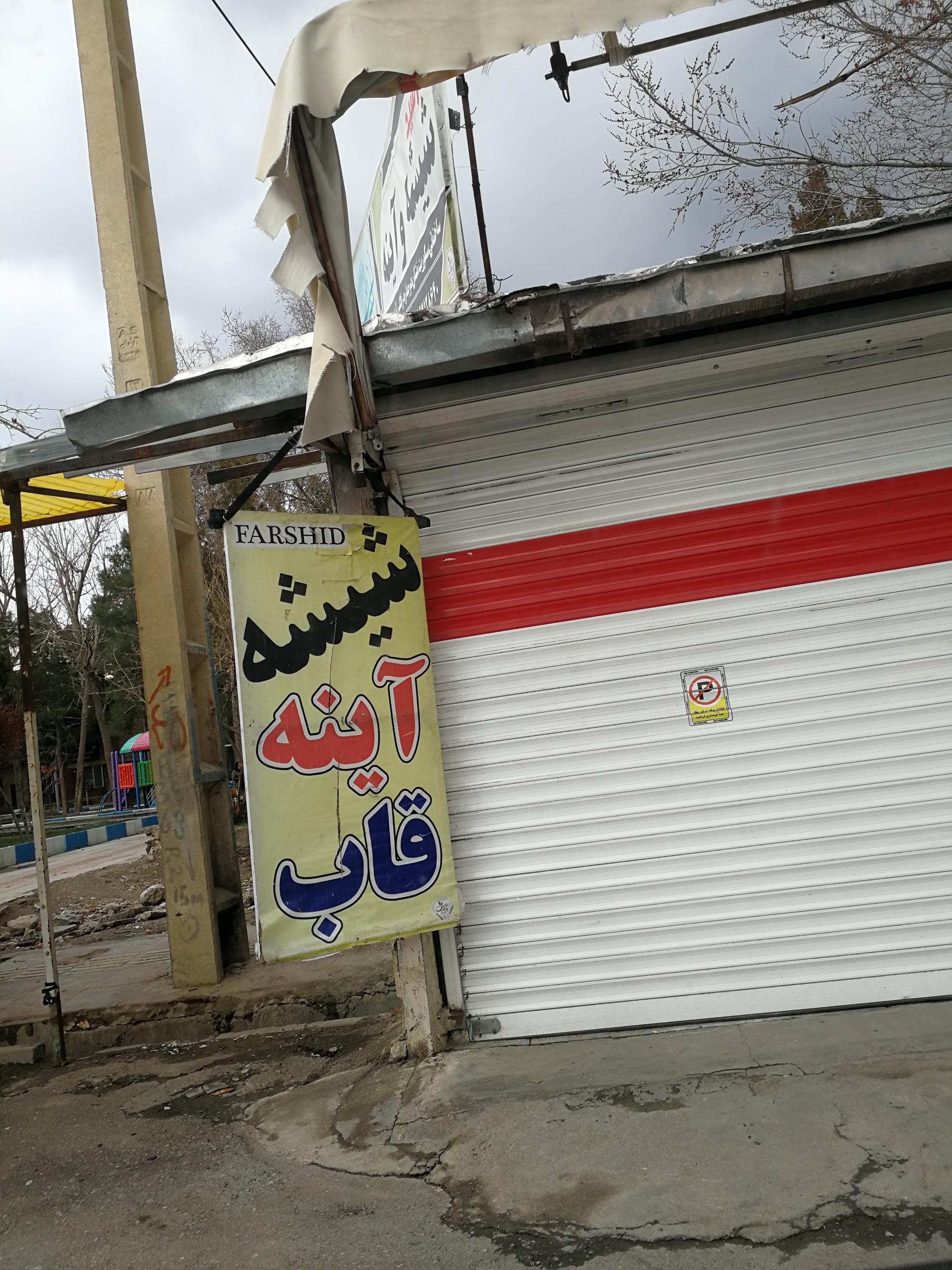 عکس شیشه آینه قاب فرشید