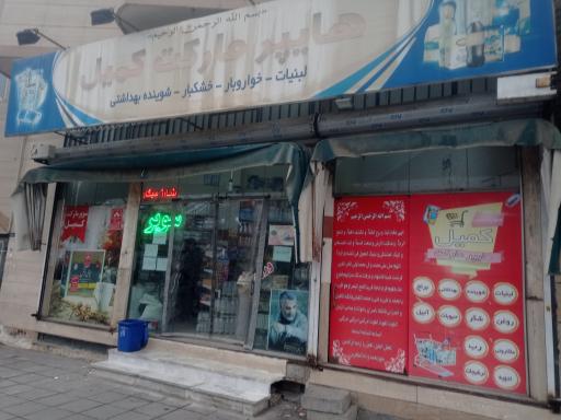 عکس سوپرمارکت کمیل