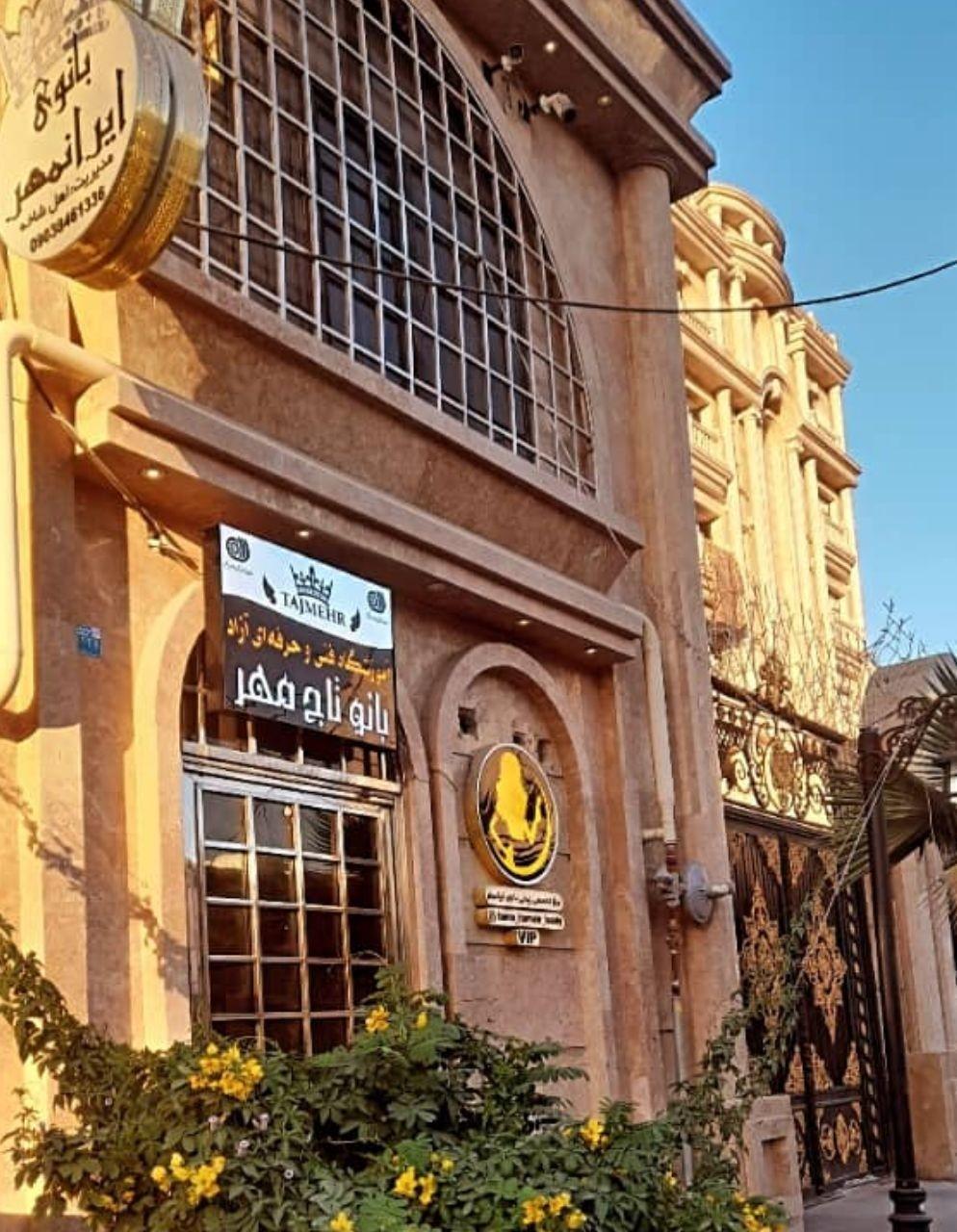 عکس سالن زیبایی ایرانمهر