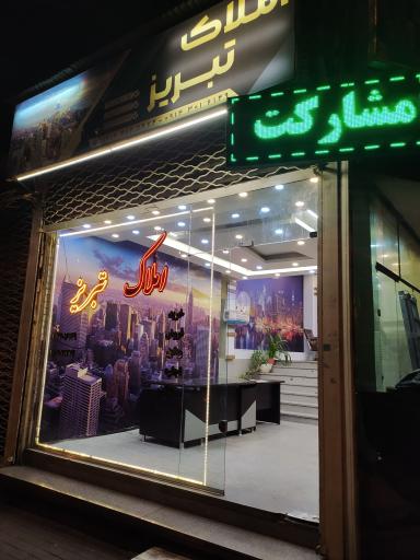 عکس املاک تبریز