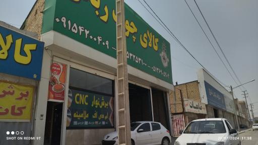 کالای چوب ربانی