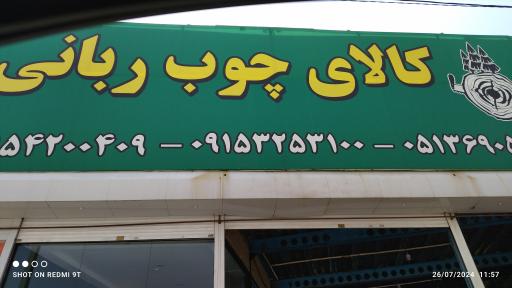 عکس کالای چوب ربانی