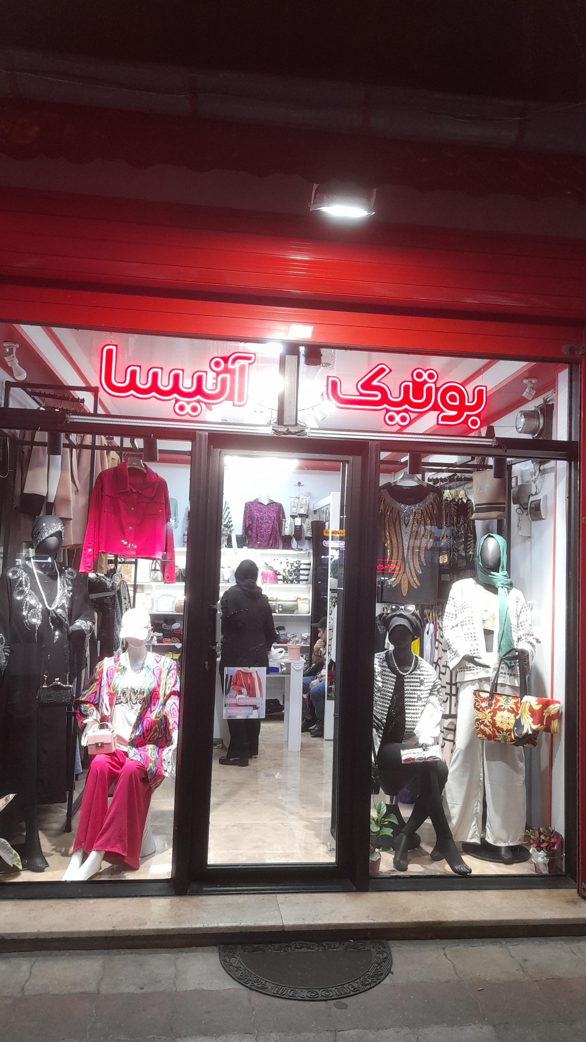 عکس بوتیک آنیسا