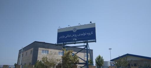 عکس کارخانه روغن نباتی پارس ( قو )