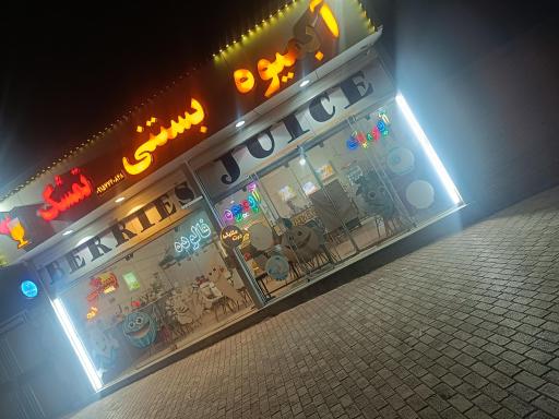 عکس آبمیوه بستنی تمشک