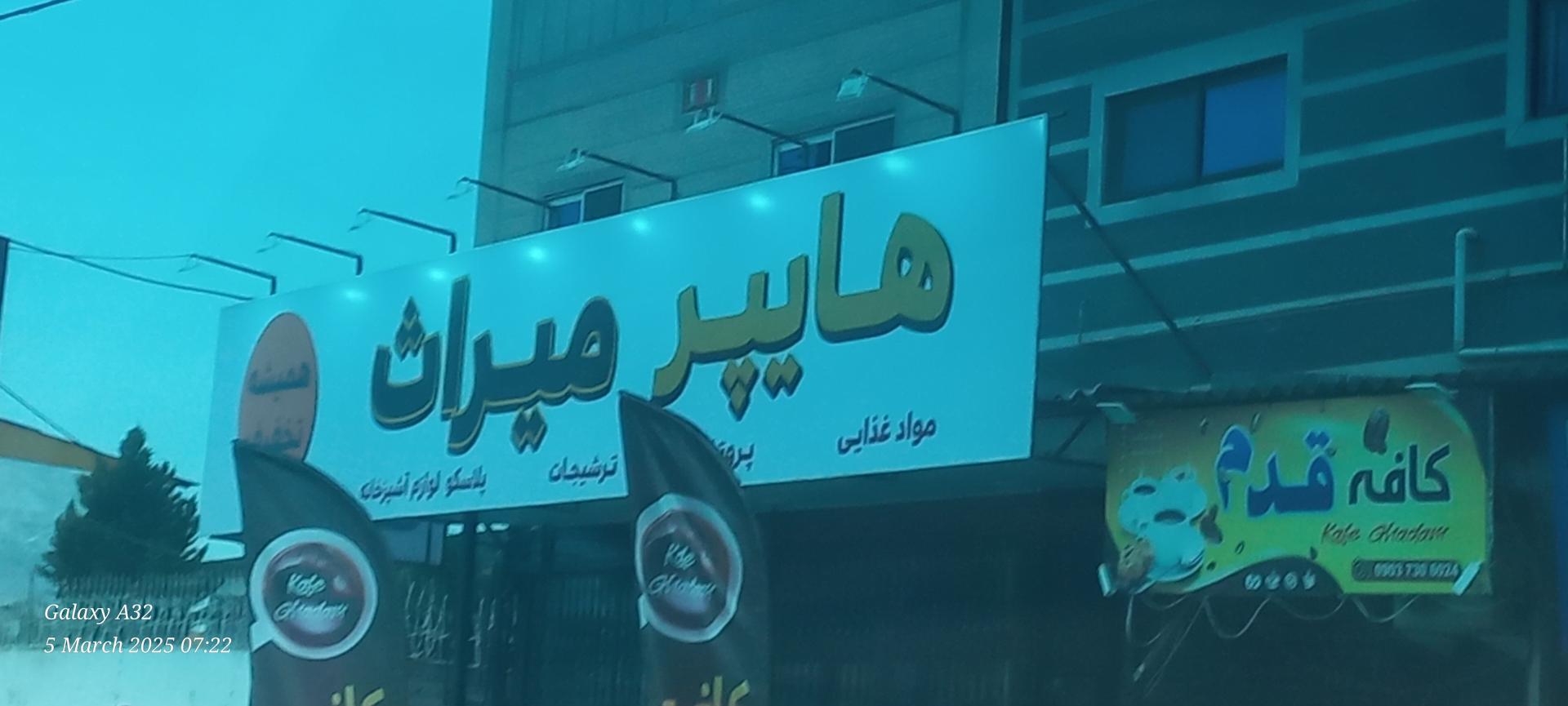 عکس هایپر مارکت میراث