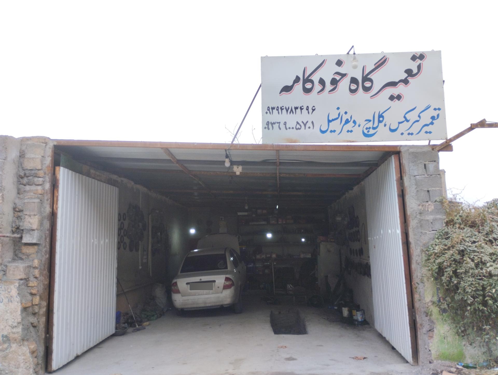 عکس تعمیرگاه تخصصی خودکامه