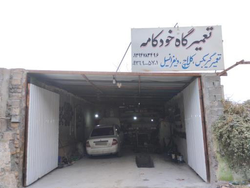 عکس تعمیرگاه تخصصی خودکامه