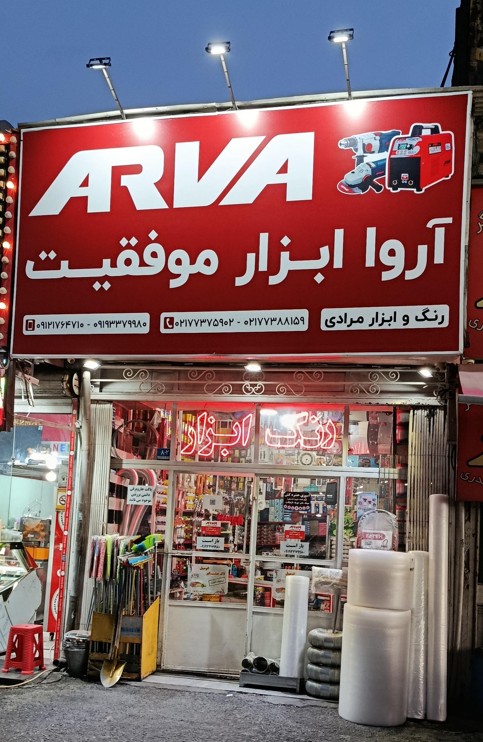 عکس فروشگاه رنگ و ابزار مرادی