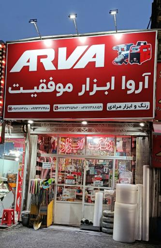 عکس فروشگاه رنگ و ابزار مرادی