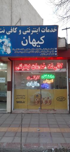 عکس کافی نت کیهان (خدمات اینترنتی)