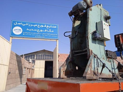 عکس صنایع فورج میرزایی اصل(مگا فورج)