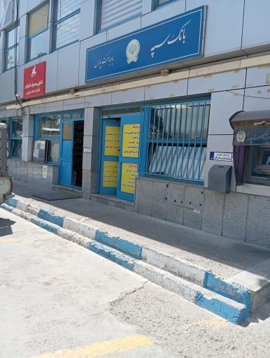 عکس بانک سپه