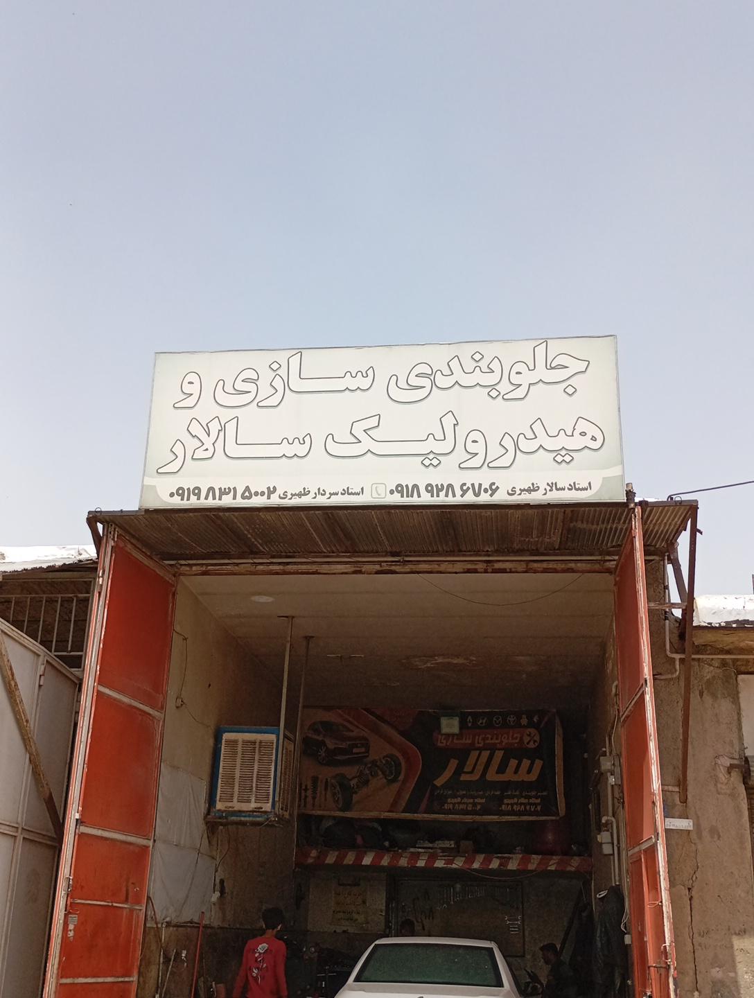 عکس جلوبندی و هیدرولیک سالار