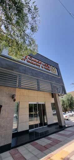 عکس بانک صنعت و معدن