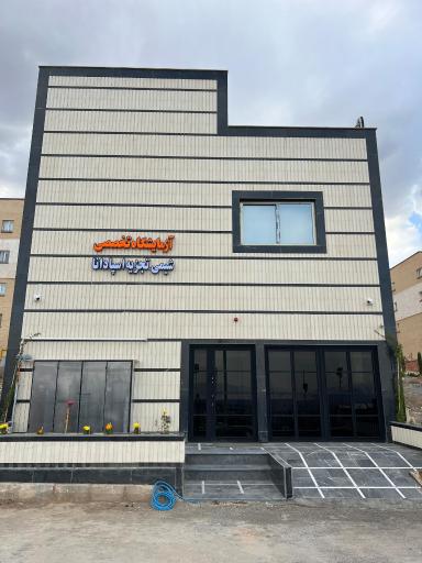 عکس شرکت شیمی تجزیه اسپادانا