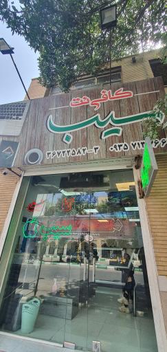 عکس کافی نت سیب