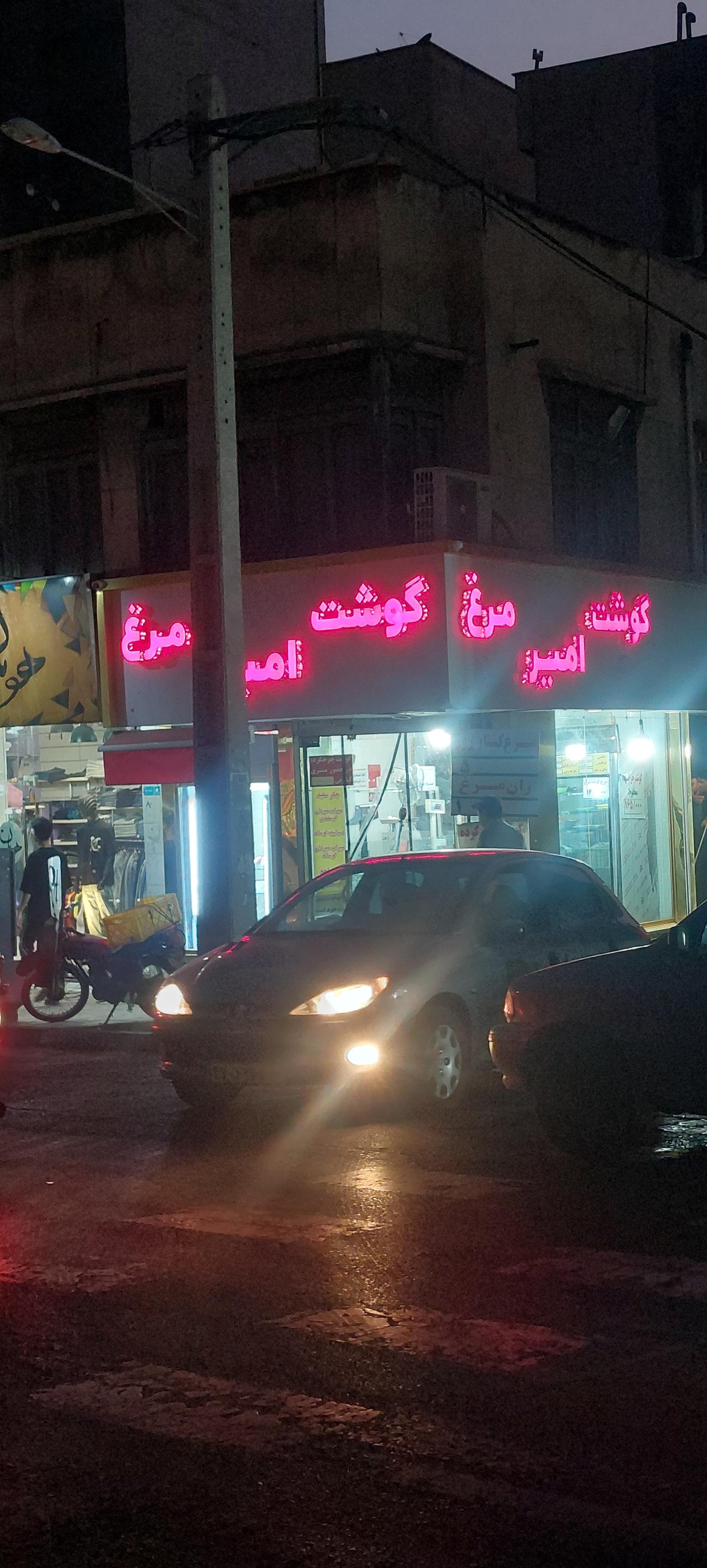 عکس گوشت و مرغ امیر
