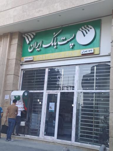 عکس پست بانک ایران
