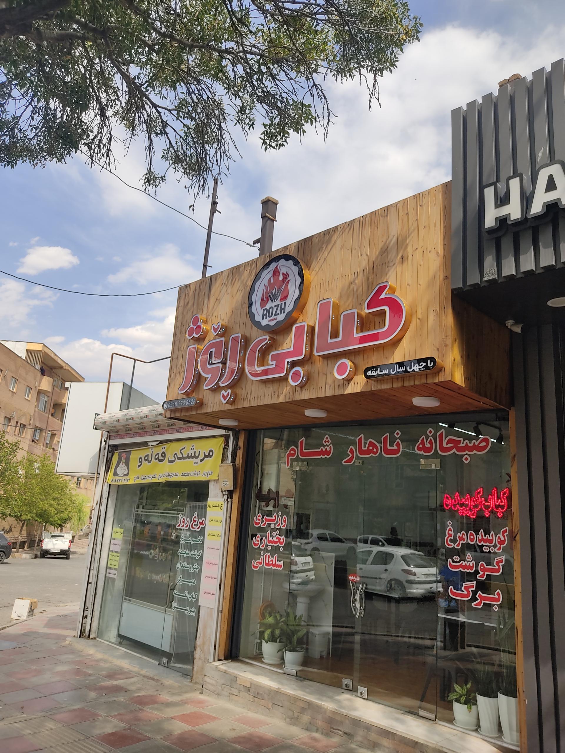 عکس  کبابی روژ