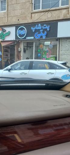 عکس پت شاپ پتی