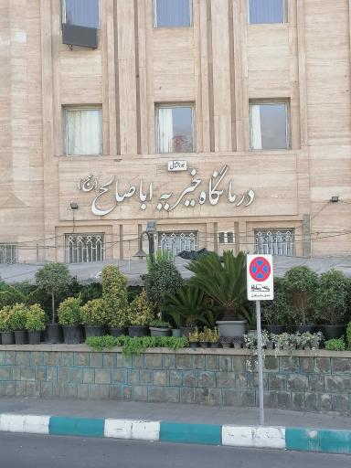 عکس درمانگاه خیریه اباصالح (عج)