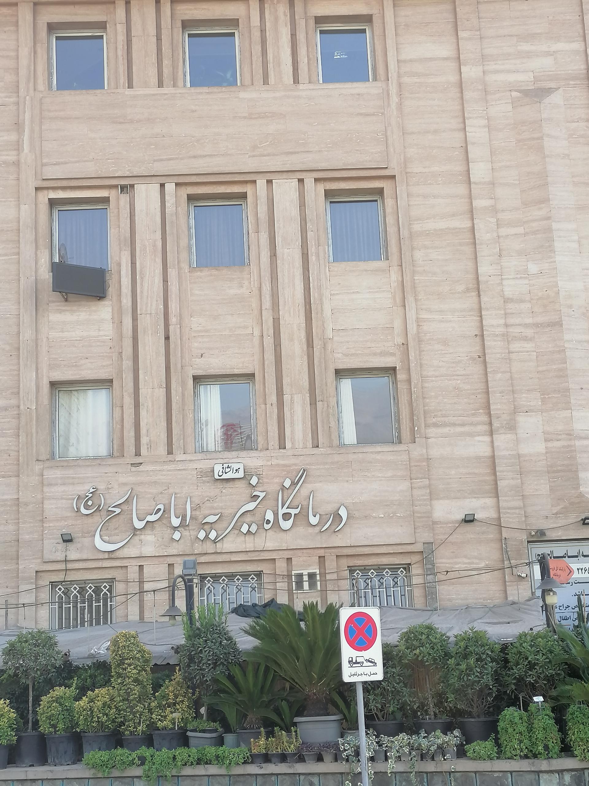 عکس درمانگاه خیریه اباصالح (عج)