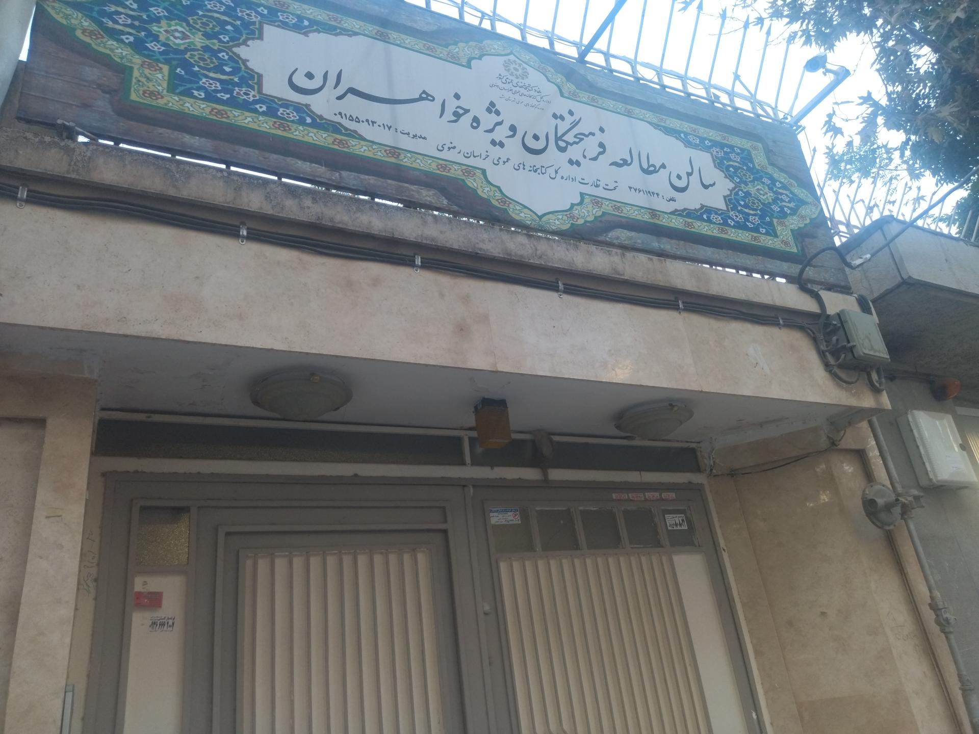 عکس سالن مطالعه فرهیختگان