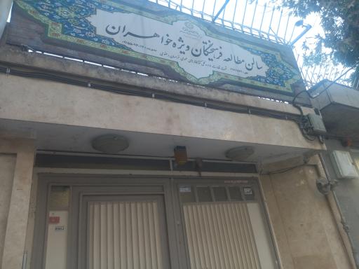 عکس سالن مطالعه فرهیختگان