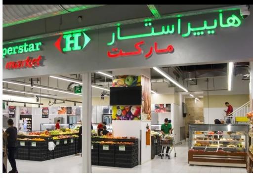 عکس هایپر استار مارکت