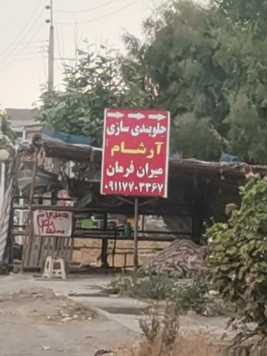 عکس جلوبندی ارشام