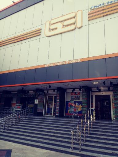 عکس فروشگاه اتکا رجایی